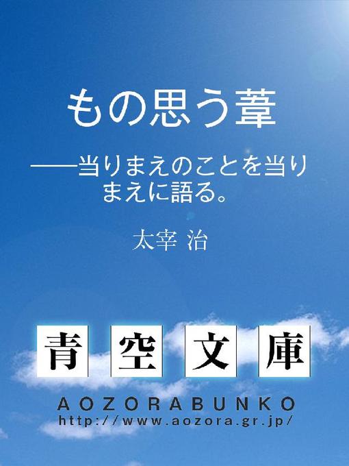 太宰治作のもの思う葦 ——当りまえのことを当りまえに語る。の作品詳細 - 貸出可能